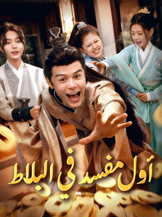 أول مفسد في البلاط