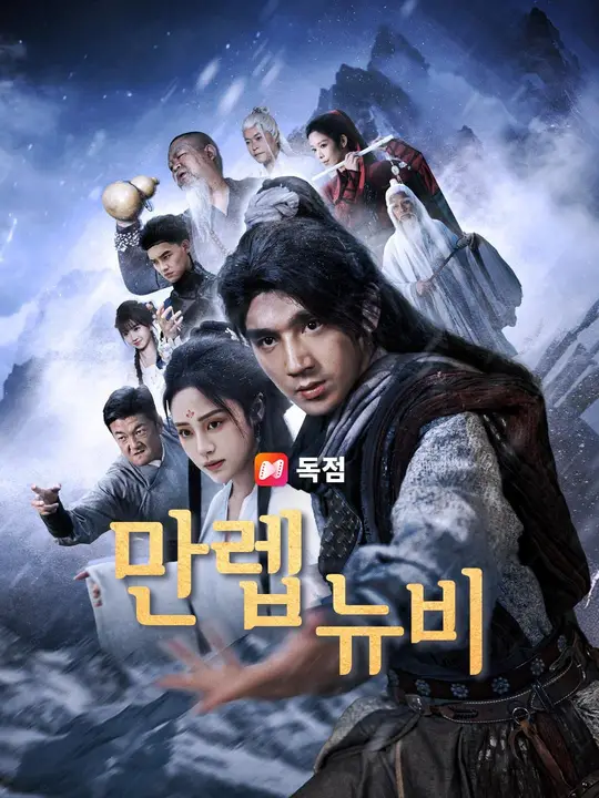 (더빙)만렙 뉴비