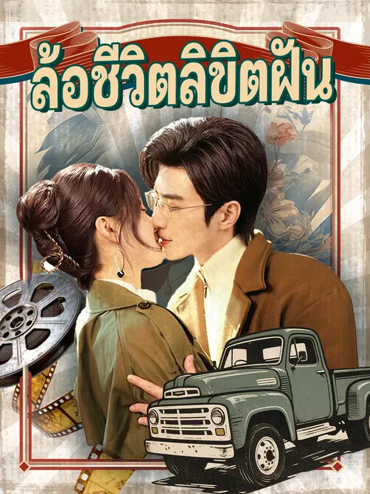ล้อชีวิตลิขิตฝัน