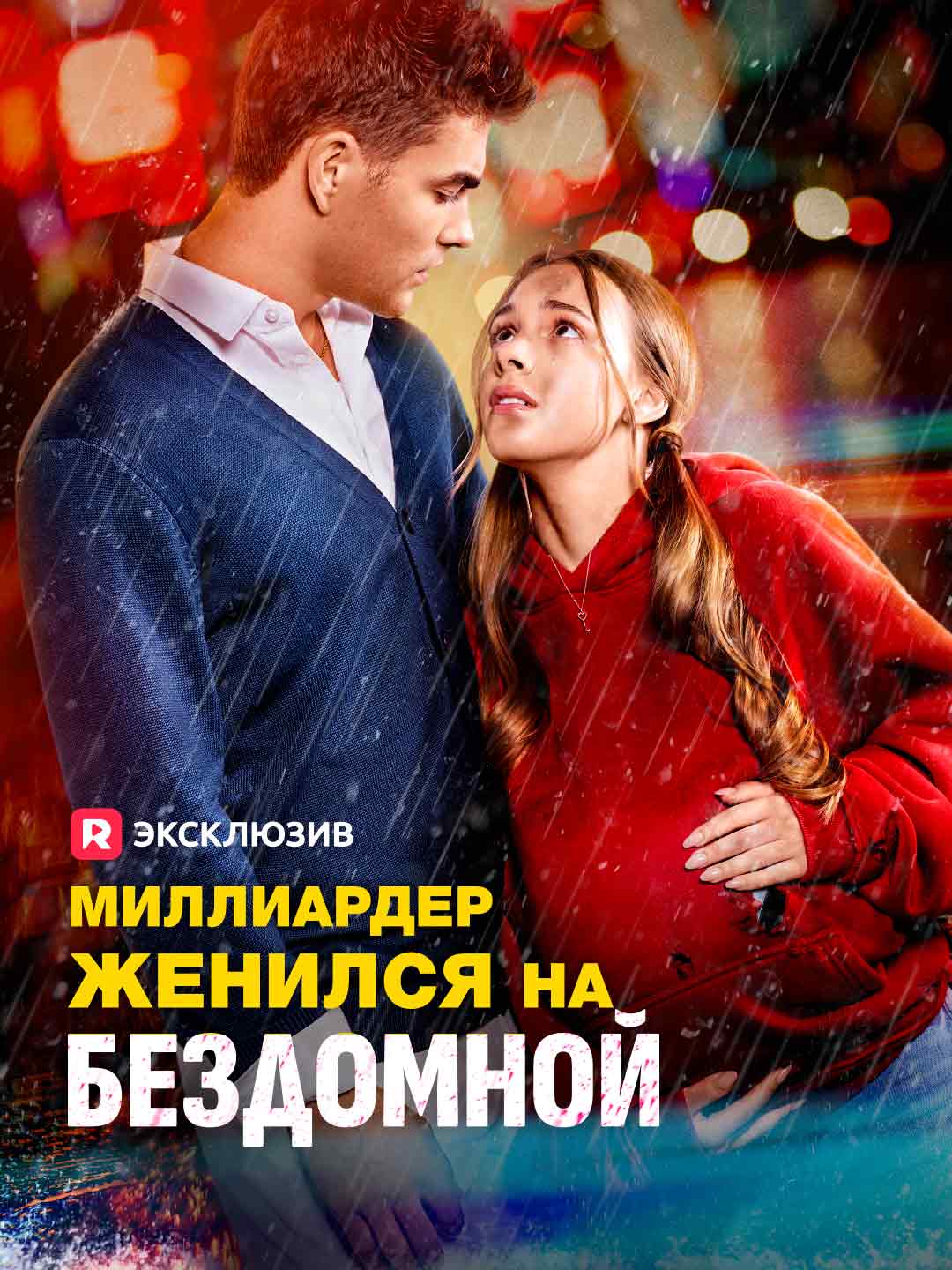 Миллиардер женился на бездомной