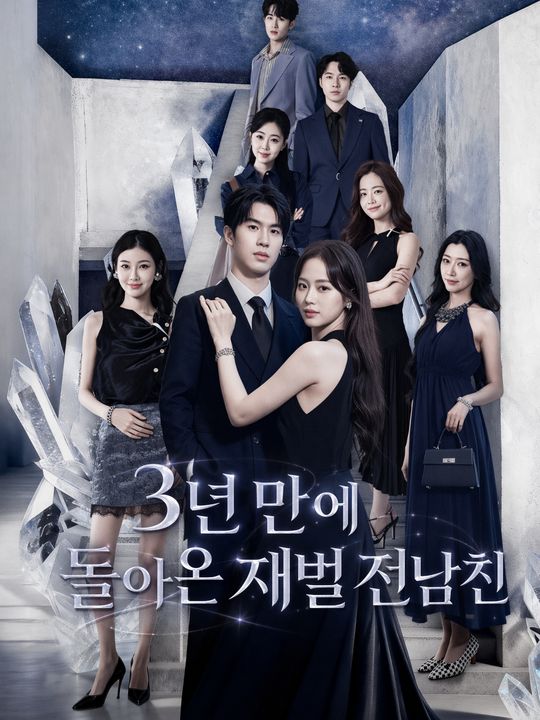 3년 만에 돌아온 재벌 전남친