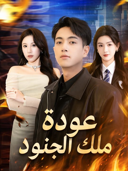 عودة ملك الجنود