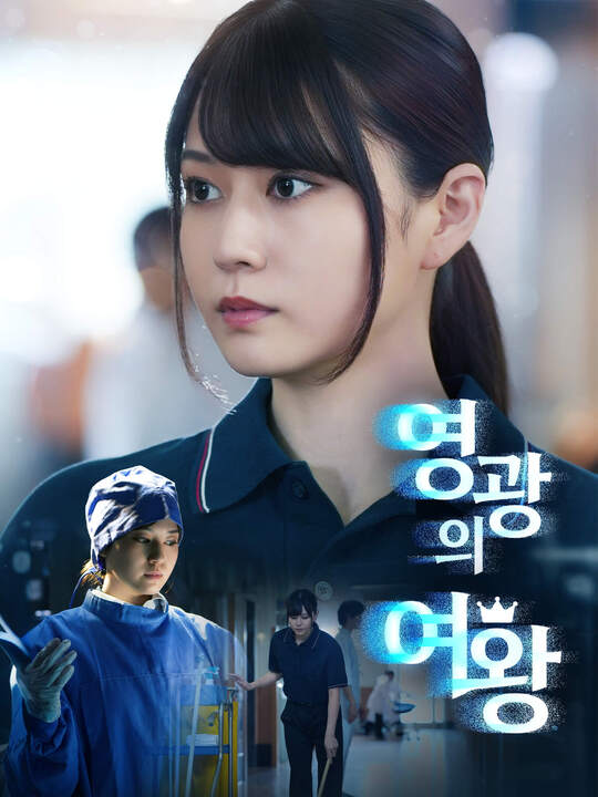 영광의 여왕