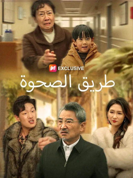 طريق الصحوة