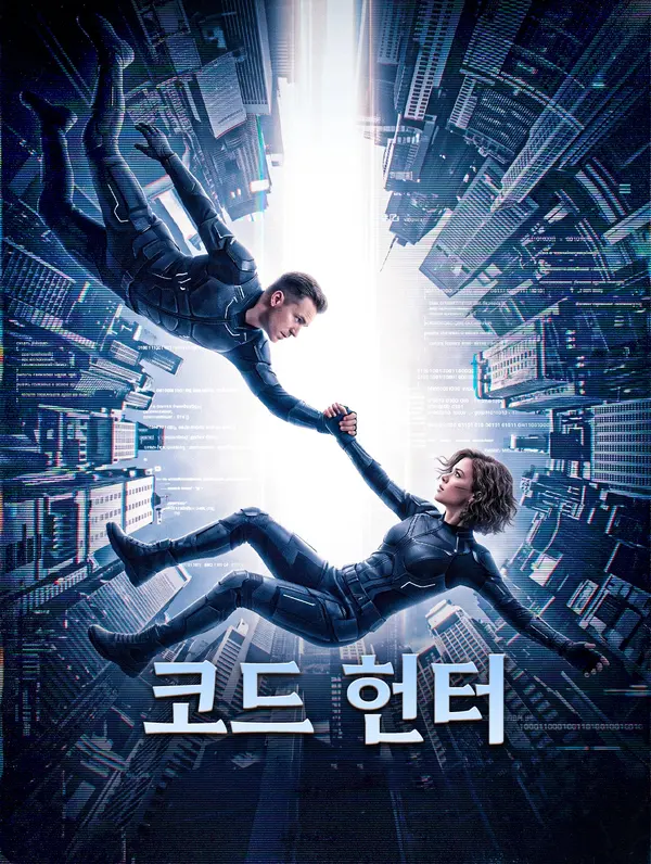 코드 헌터