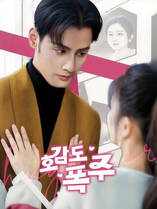 호감도 폭주
