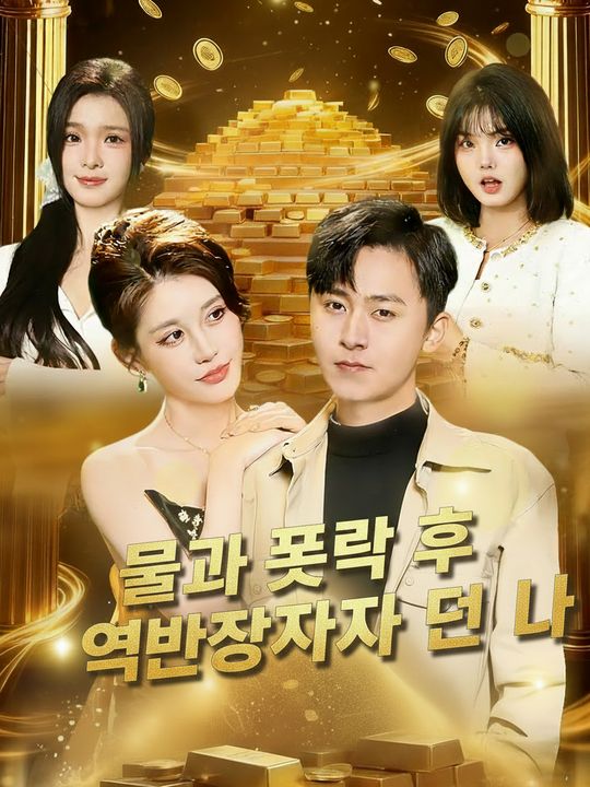 물가 폭락 후 억만장자가 된 나