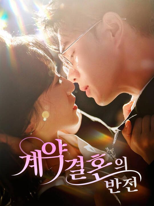 계약 결혼의 반전