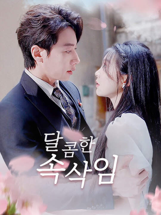 달콤한 속삭임