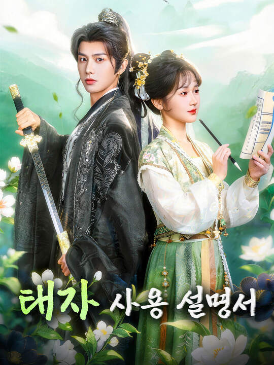 태자 사용 설명서
