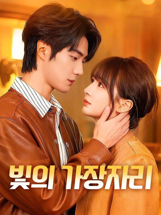 빛의 가장자리
