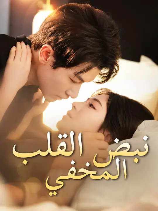 نبض القلب المخفي