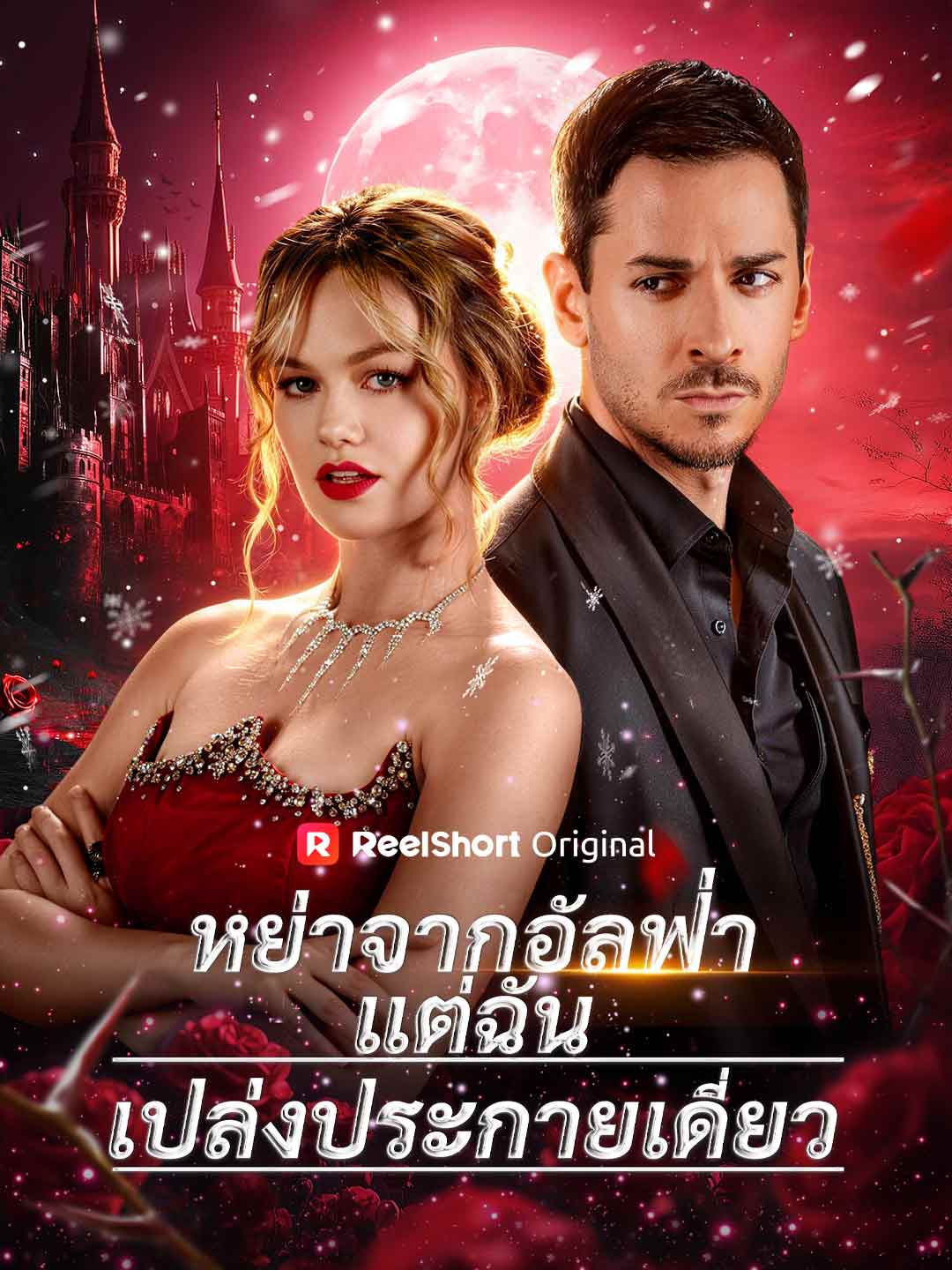 (Dubbing) หย่าจากอัลฟ่าแต่ฉันเปล่งประกายเดี่ยว