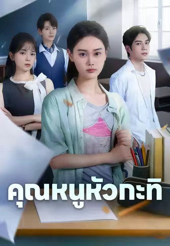 คุณหนูหัวกะทิ