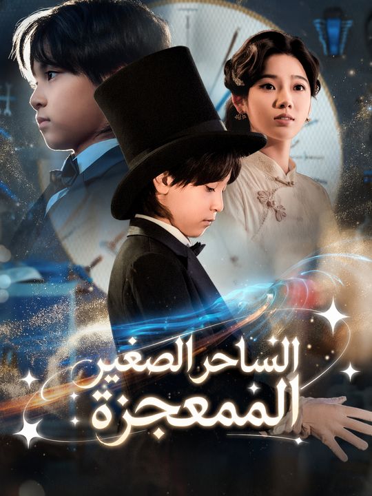 الساحر الصغير المعجزة