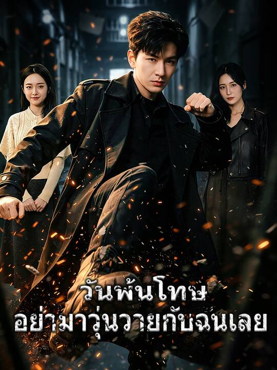 วันพ้นโทษ อย่ามาวุ่นวายกับฉันเลย