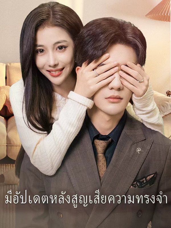 มีอัปเดตหลังสูญเสียความทรงจำ
