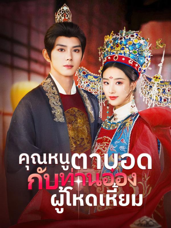 เดิมพันหัวใจใต้เงาดาบ
