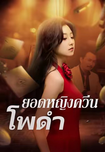 (พากย์)ยอดหญิงควีนโพดำ