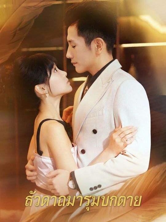 คู่หมั้นจำยอมของคุณอา