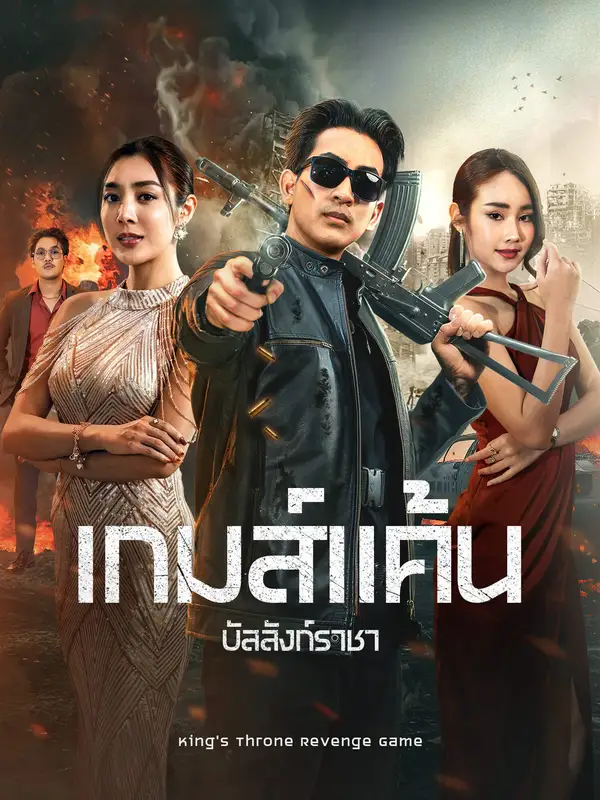 เกมส์แค้นบัลลังก์ราชา