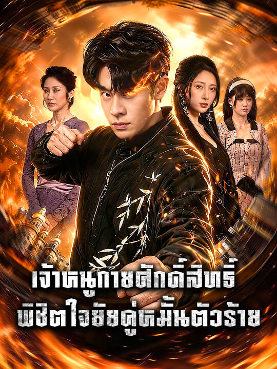 เจ้าหนูกายศักดิ์สิทธิ์: พิชิตใจยัยคู่หมั้นตัวร้าย