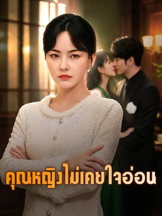 คุณหญิงไม่เคยใจอ่อน