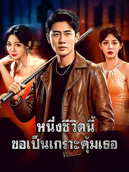 หนึ่งชีวิตนี้ ขอเป็นเกราะคุ้มเธอ