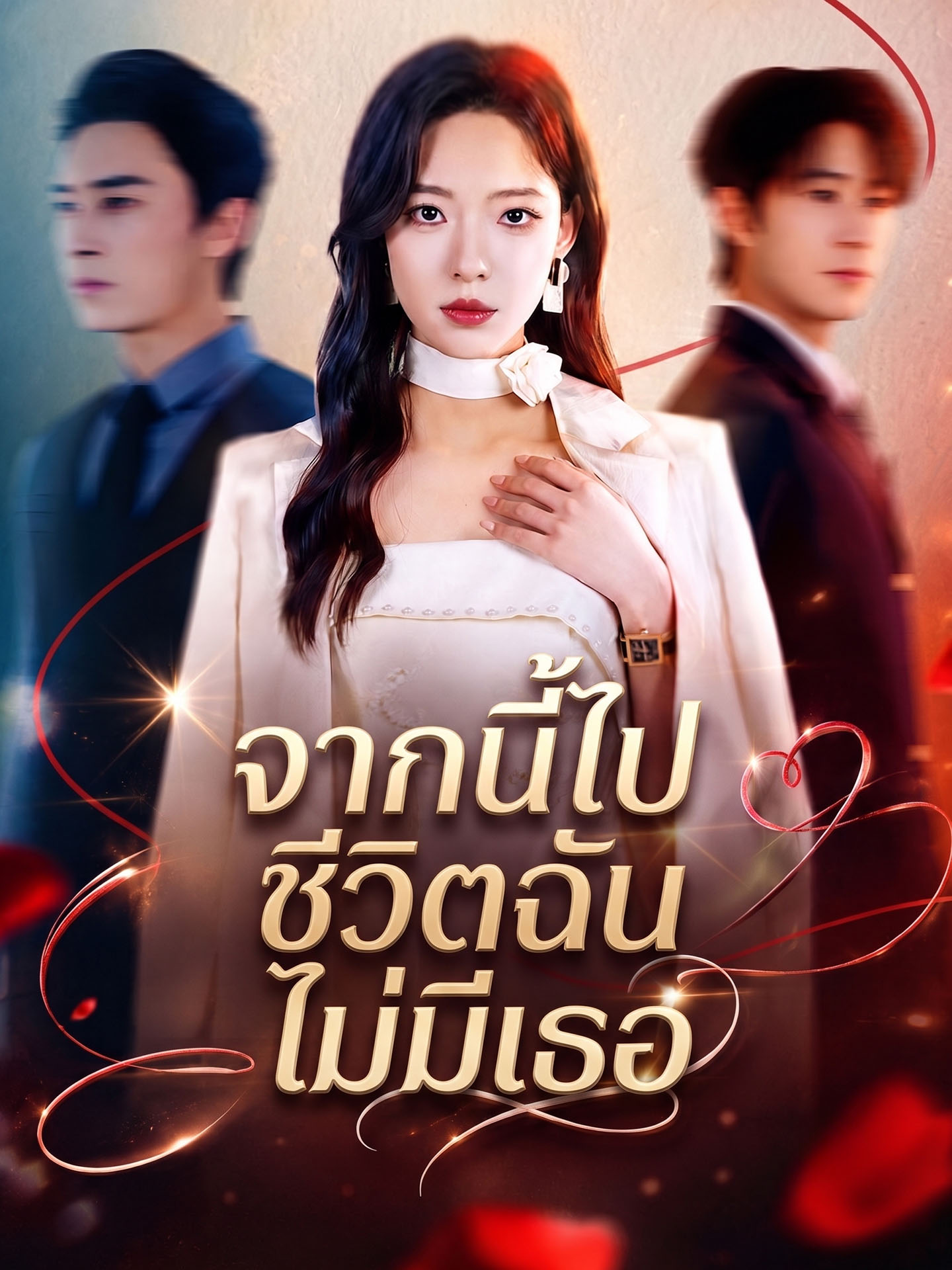 จากนี้ไปชีวิตฉันไม่มีเธอ