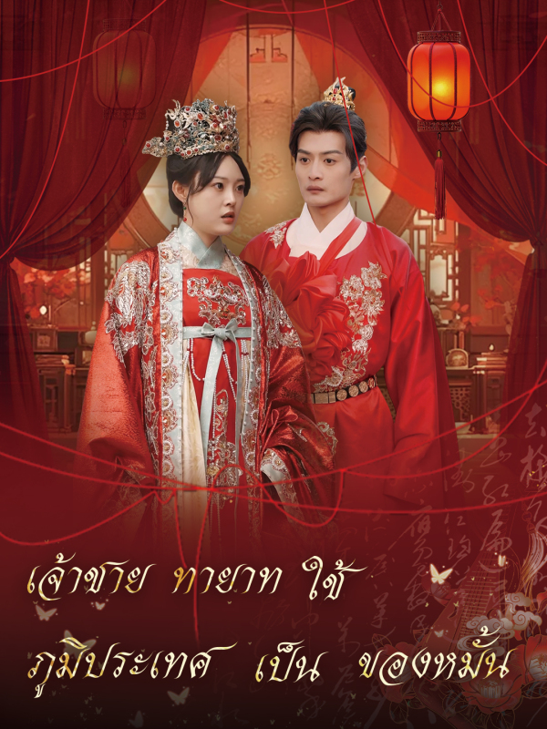 เจ้าชายทายาทใช้ภูมิประเทศเป็นของหมั้น