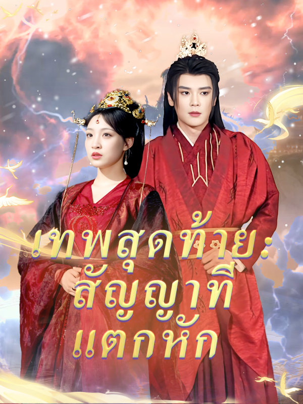 เทพสุดท้าย: สัญญาที่แตกหัก