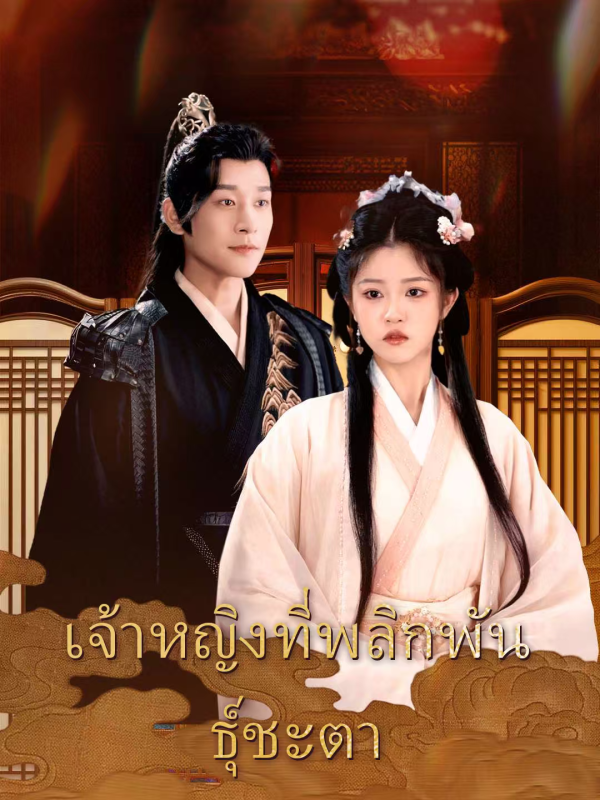 เจ้าหญิงที่พลิกพันธุ์ชะตา