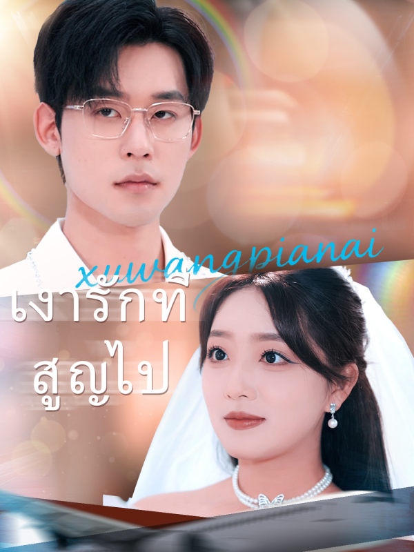 เงารักที่สูญไป(เวอร์ชันพากย์เสียงไทย)