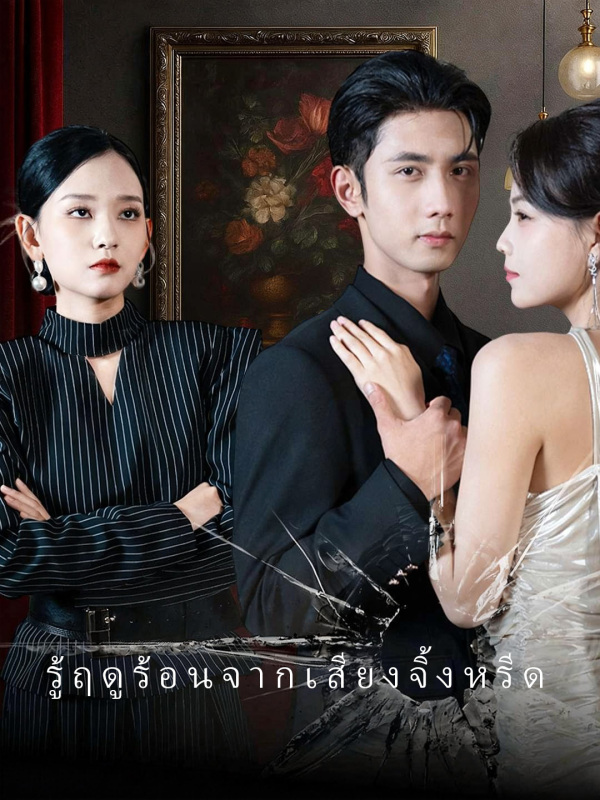 รู้ฤดูร้อนจากเสียงจิ้งหรีด