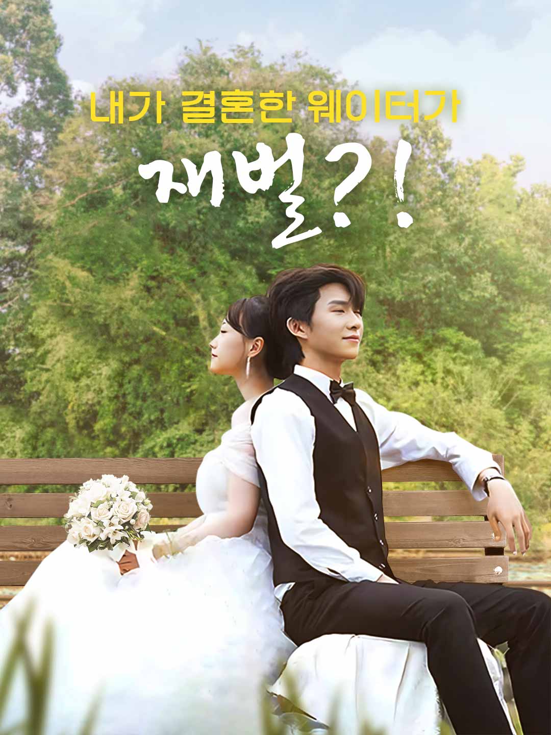 내가 결혼한 웨이터가 재벌?!