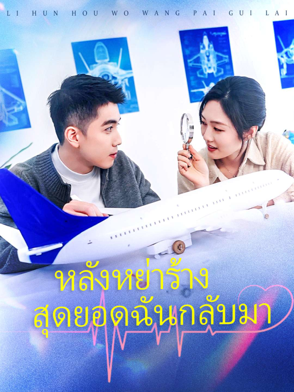 หลังหย่าร้าง สุดยอดฉันกลับมา