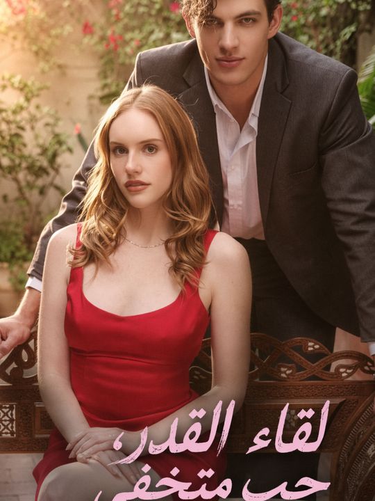 لقاء القدر، حب متخفي