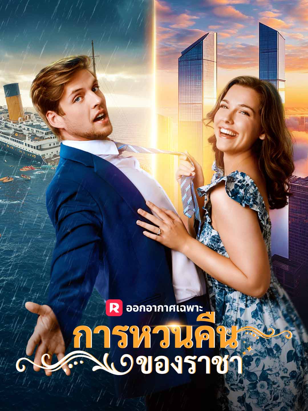 (Dubbing) การหวนคืนของราชา