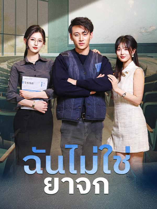 ฉันไม่ใช่ยาจก