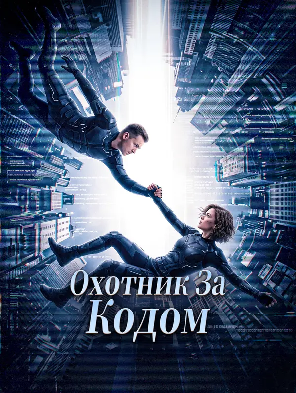 Охотник За Кодом