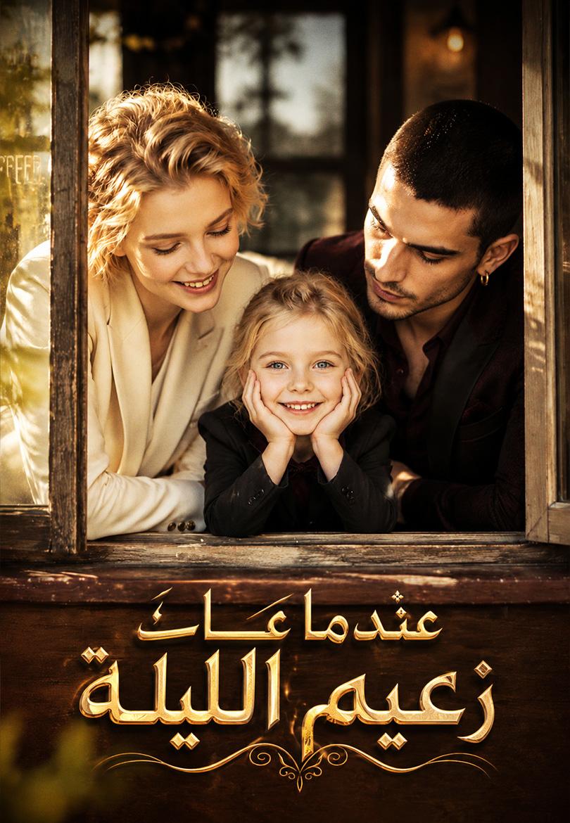 عندما عاد زعيم الليلة