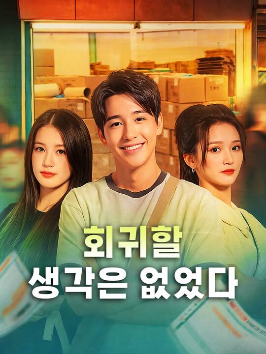 회귀할 생각은 없었다