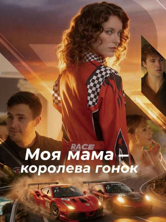 Моя мама — королева гонок