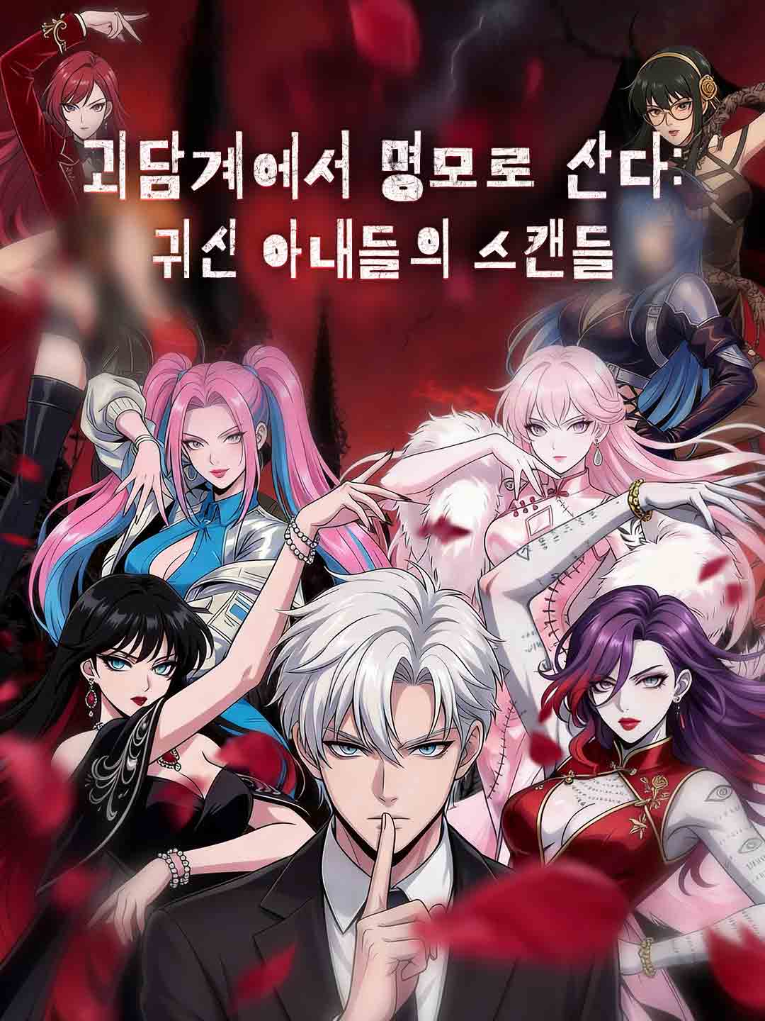 (Dubbing) 괴담계에서 명모로 산다: 귀신 아내들의 스캔들