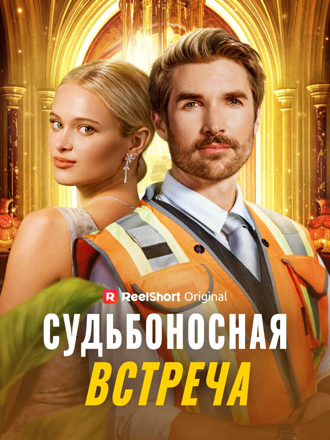(Dubbing) Судьбоносная встреча