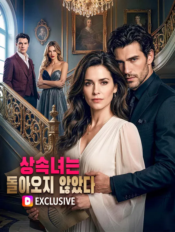 상속녀는 돌아오지 않았다