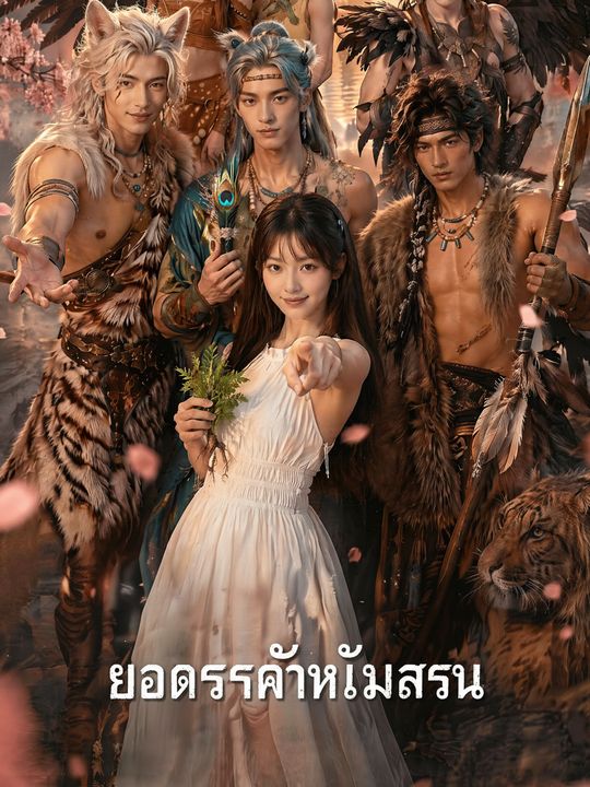 ยอดรักสี่หนุ่มอสูร