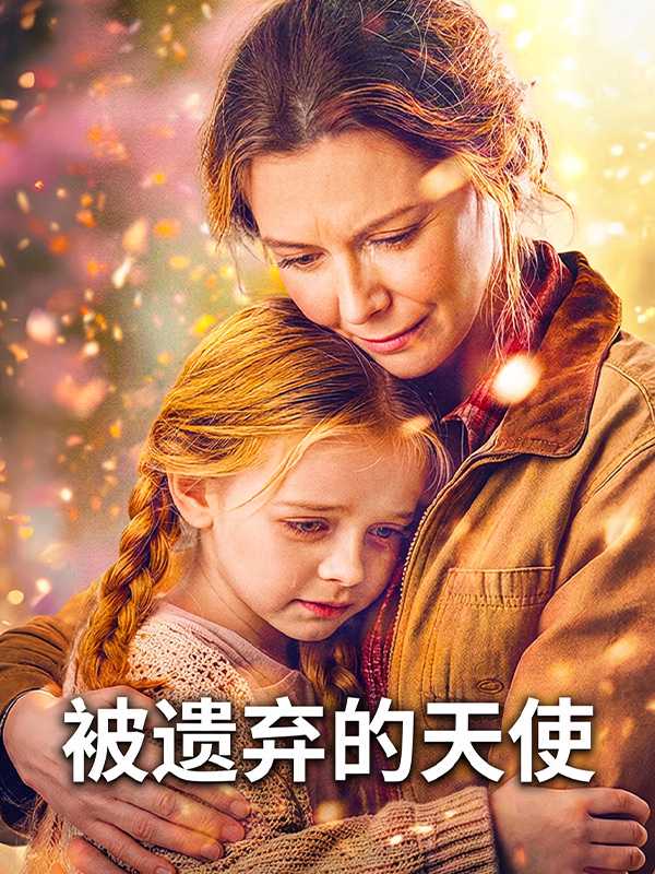 被遗弃的天使