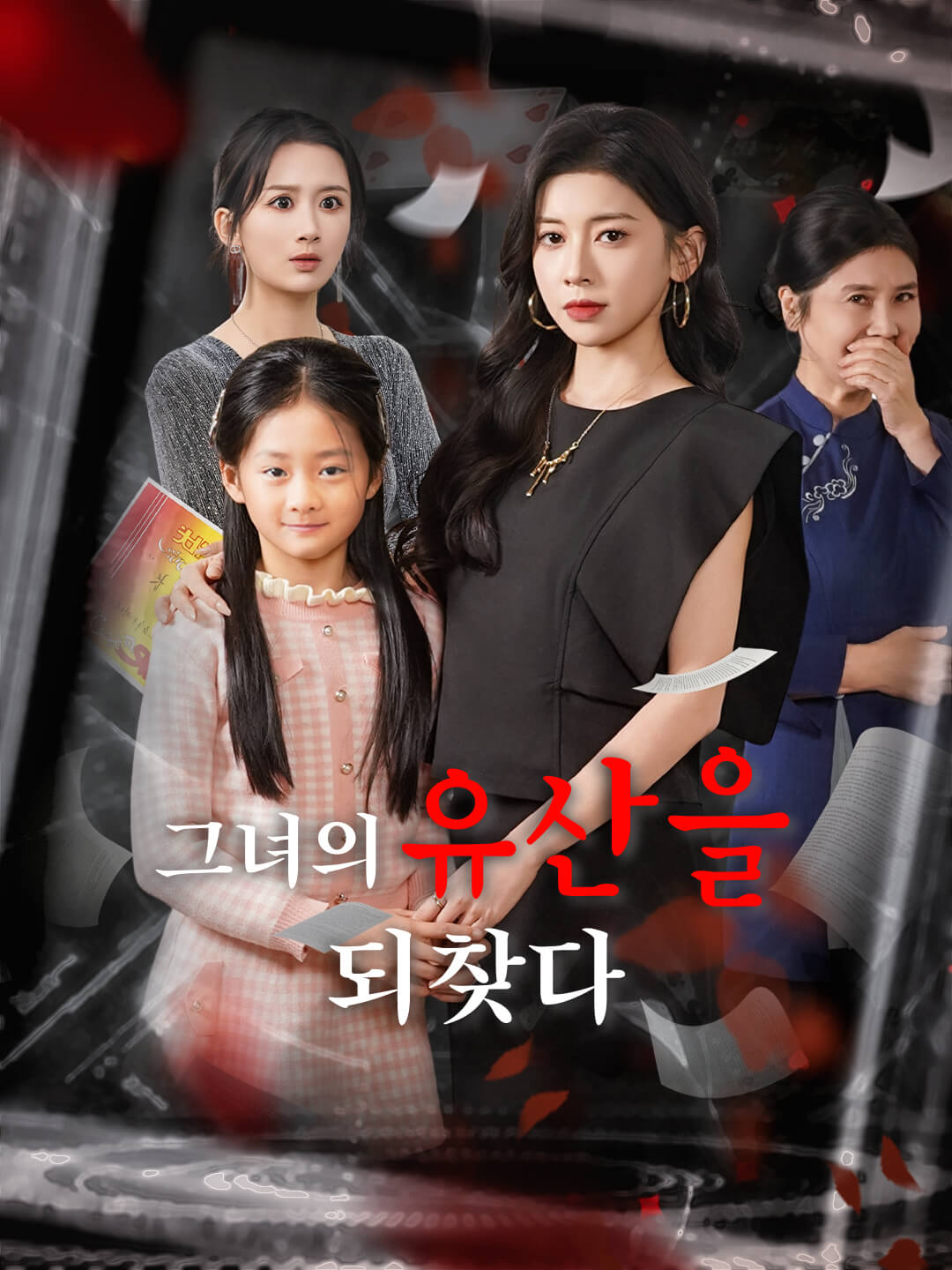 그녀의 유산을 되찾다