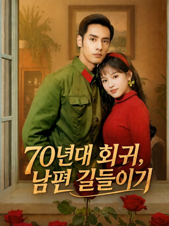 70년대 회귀, 남편 길들이기